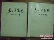 义之书画报 合订本全年1996.1997. 私人装订8开 2本