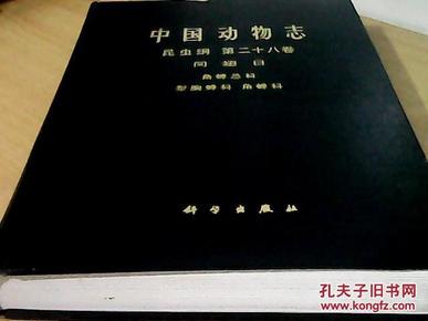 中国动物志 昆虫纲（第二十八卷）同翅目 角蝉总科 犁胸蝉科 角蝉科