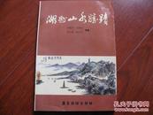 湖州山水胜迹 黄建强等编著 广东旅游出版社 图是实物 现货 正版9成新