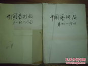 中国艺术报合订本私人装订本2001年上下本8开