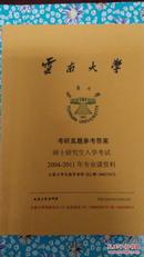 云南大学考研真题参考答案（2004~2011）