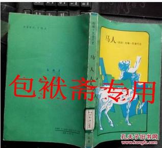 《马人》（二十世纪外国文学丛书）1991年1版1印印量仅为2785册