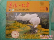 嘉阳小火车【十八世纪工业革命活化石】 摄影风景画册