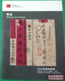 2002年秋季中国嘉德邮品拍图录