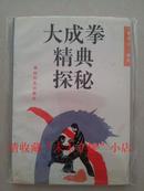 大成拳经典探秘，李照山，奥林匹克出版社，93年，184页