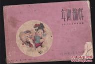 年画缩样（1963年第二册）上海人民美术出版社