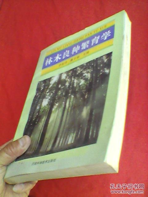 林木良种繁育学（仅印1000册）