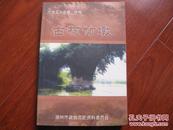 古村竹墩（湖州文史第二十六辑）湖州文史委 图是实物 现货 正版9成新