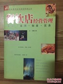 餐饮店经营管理:理论 案例 制度 实务 赵涛主编 北京工业大学出版社