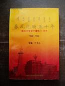 春风化雨五十年—献给赤峰蒙建校50周年（1946-1996）含延革大事记校友回忆录等