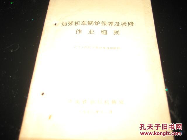 加强机车锅炉保养及检修作业细则
