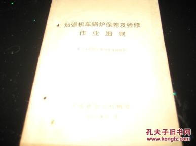 加强机车锅炉保养及检修作业细则