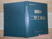 绵阳市志丛书之二十：绵阳市二轻工业志 大32开 硬精装