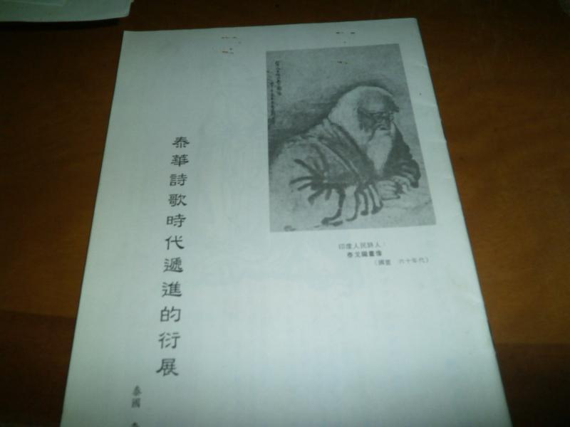 泰華詩歌時代邁進的衍展