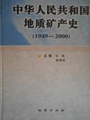 中华人民共和国地质矿产史(1949--2000)
