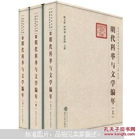 明代科举与文学编年（套装共3册）陈文新, 何坤翁, 赵伯陶 武汉大学出版社