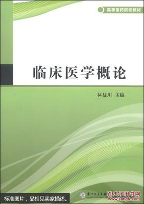 临床医学概论/高等医药院校教材