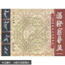 杨澄甫拳照：1931年拳架及其使用法（第2版）（缺光盘）
