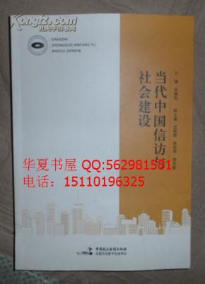 保证正版 当代中国信访与社会建设