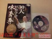 咏春拳轻松学会30天，梁旭辉著，含DVD2张，武术书籍