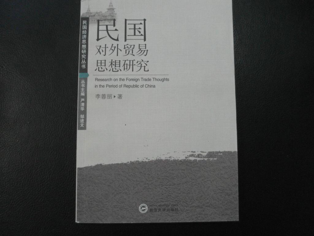 民國(guó)對(duì)外貿(mào)易思想研究