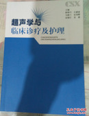 超声学与临床诊疗及护理【21架】