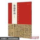 鲁迅作品-中国最具代表性书法作品-(第二版) 9787540130473