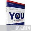 YOU：身体使用手册2