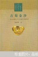 古蜀金沙:金沙遗址与古蜀文明探析
