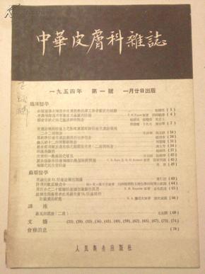 中华皮肤科杂志（1954年第1号）