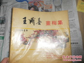 A75695  1998年 北京出版社  李灼时藏书《王成喜画梅集》
