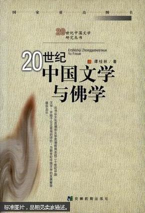 20世纪中国文学与佛学