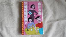 【日文原版】《三姐妹侦探团》 赤川次郎