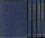 台湾绝版书《脂砚斋重评石头记》精装四册全（庚辰本）双色套印