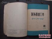 《国外精密工具》 1965年第1—12期、1966年第1—7期 硬精装合订本