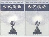 古代汉语（修订版）郭锡良  上下册  商务印书馆   共两本