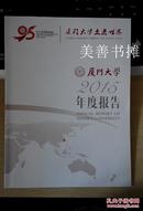 厦门大学2015年度报告 （厦门大学走近世界-厦门大学九十五周年校庆）