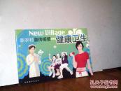 健康卫生（新农村宣传板报系列）