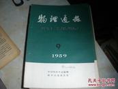 物理通报 1959·9