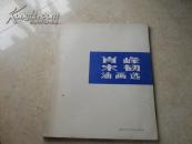 《肖峰 宋韧油画选》1988年1版1印，9品