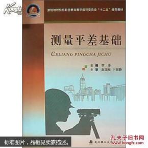 测量平差基础/测险地理信息职业教育教学指导委员会“十二五”推荐教材