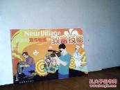 致富技能（新农村宣传板报系列）