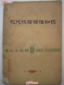 现代汉语语法知识