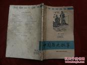 中国历史故事.第一册