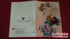 新年贺卡（空白）花开富贵--口足画家王永春以口绘制（90年代或00年代初期）