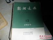 物理通报 1959·12