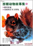 西顿动物故事集6:旗尾松鼠·勇敢的长耳大野兔