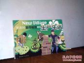 生产生活（新农村宣传板报系列）
