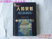 原版 人的宗教 休斯顿.史密斯著 海南出版社 八五品内干净