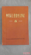 《中共汶上县党史大事记》 1988年初版